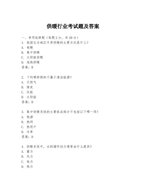 供暖行业考试题及答案