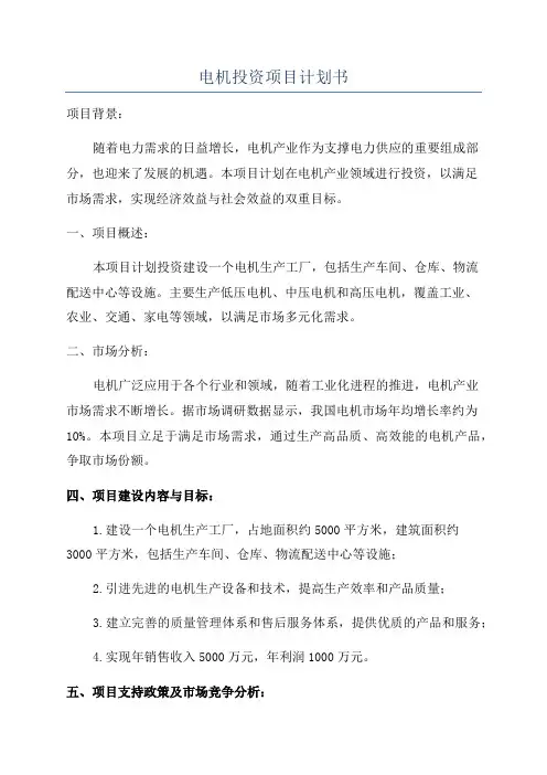 电机投资项目计划书