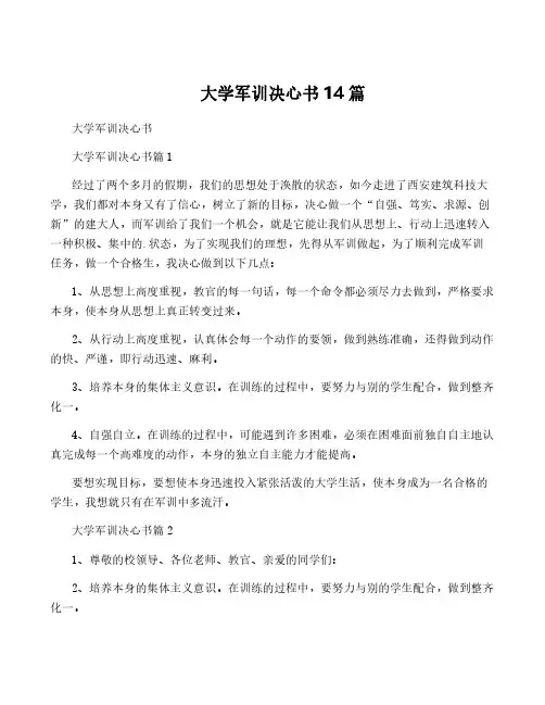 大学军训决心书14篇