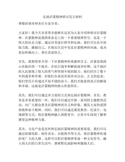 弘扬沂蒙精神研讨发言材料