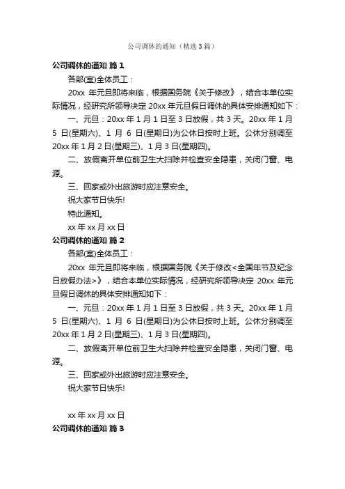 公司调休的通知（精选3篇）