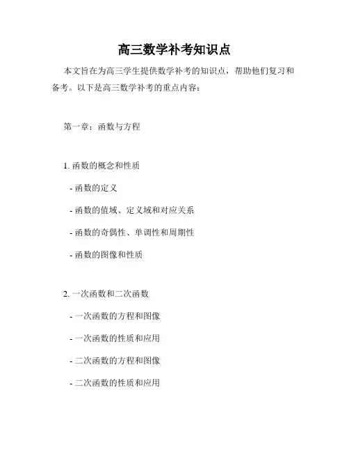 高三数学补考知识点