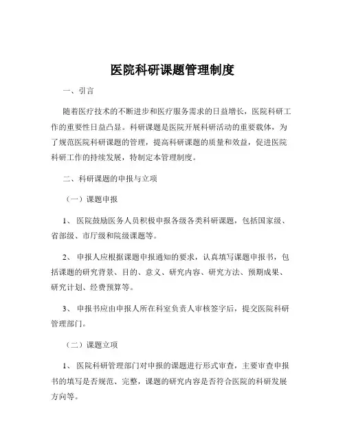 医院科研课题管理制度