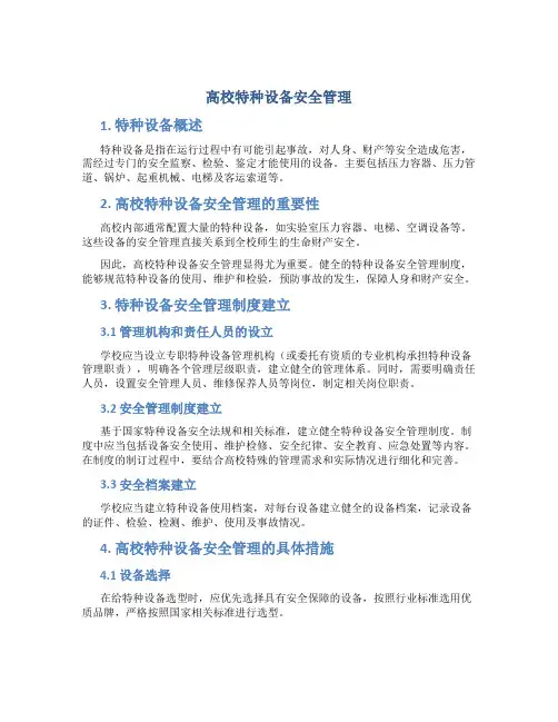 高校特种设备安全管理