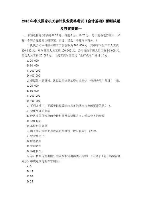 2015年中央国家机关会计从业资格考试《会计基础》预测试题及答案套题一