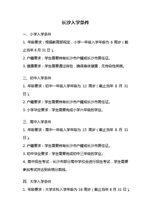 长沙入学条件