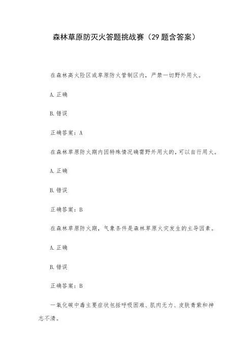 森林草原防灭火答题挑战赛(29题含答案)