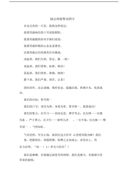 励志班级誓词优选四字数.doc