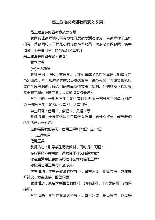 高二政治必修四教案范文5篇