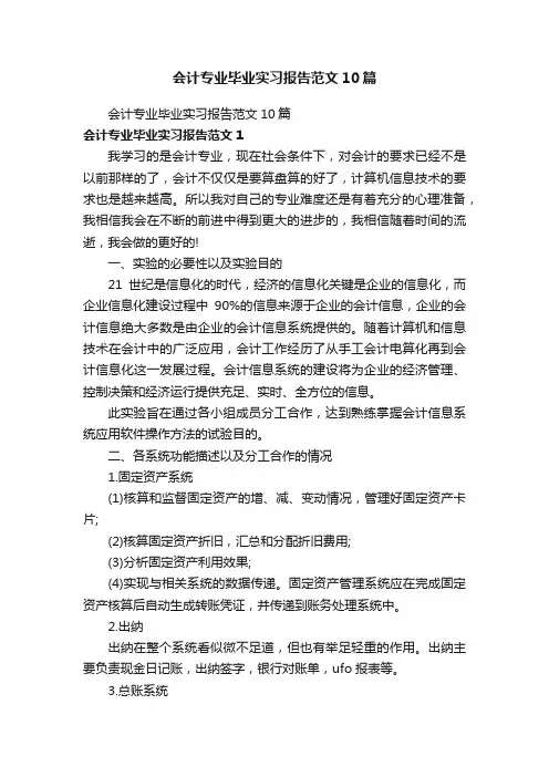 会计专业毕业实习报告范文10篇