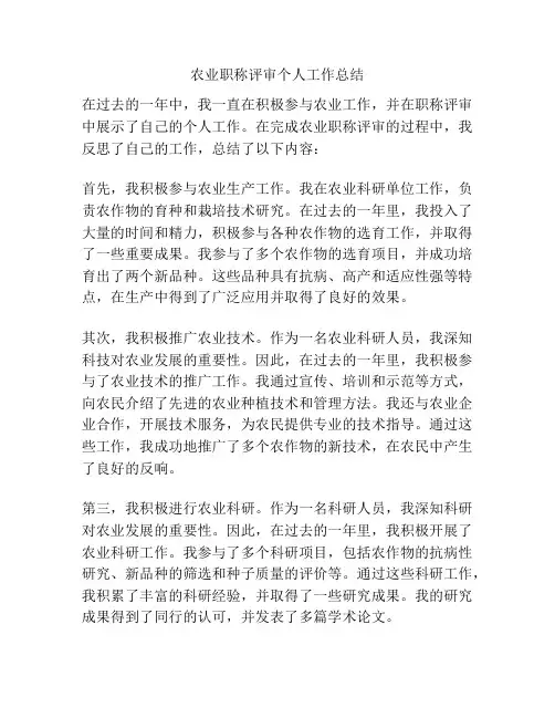 农业职称评审个人工作总结