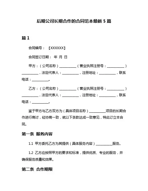 后期公司长期合作的合同范本最新5篇