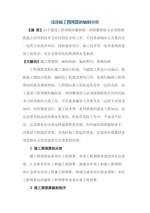 浅谈施工图预算的编制分析