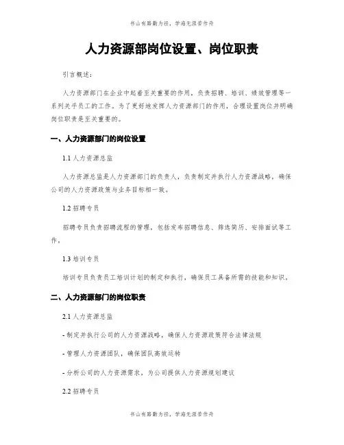 人力资源部岗位设置、岗位职责