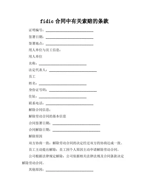 fidic合同中有关索赔的条款