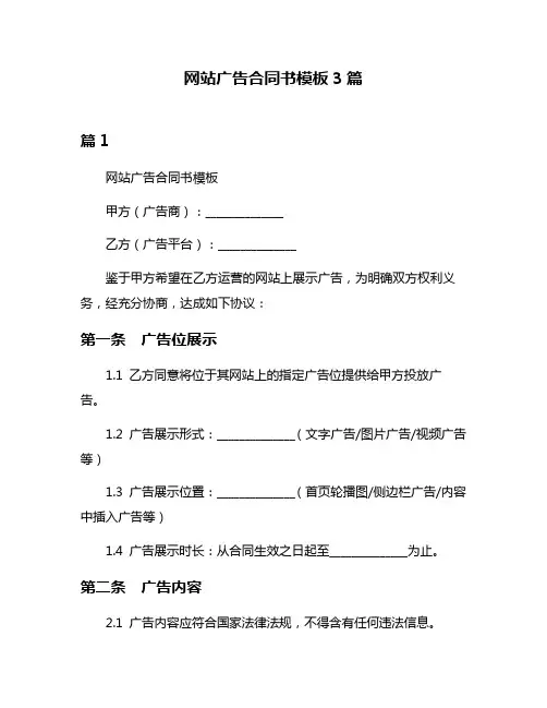网站广告合同书模板3篇