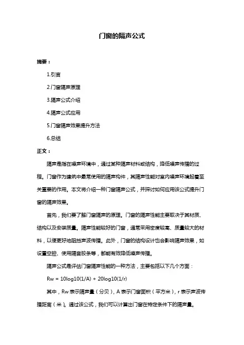 门窗的隔声公式