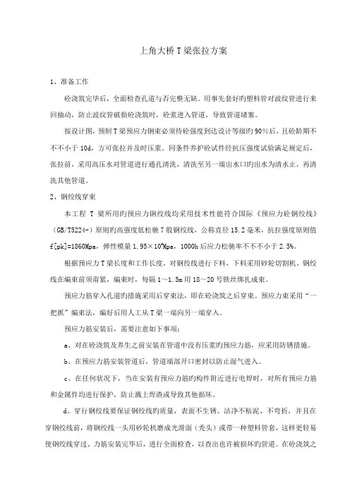 上角大桥T梁张拉方案