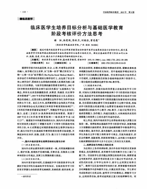 临床医学生培养目标分析与基础医学教育阶段考核评价方法思考