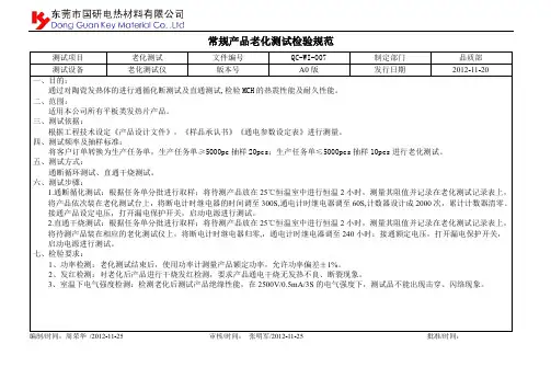 常规产品老化测试规范