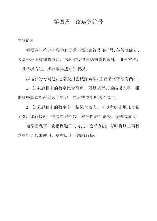 三年级奥数举一反三专题 第四周  添运算符号