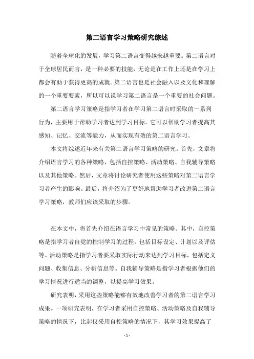 第二语言学习策略研究综述