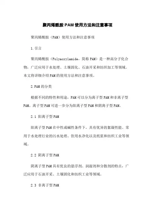聚丙烯酰胺PAM使用方法和注意事项