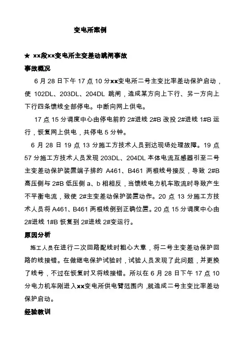 变电所的事故案例分析资料