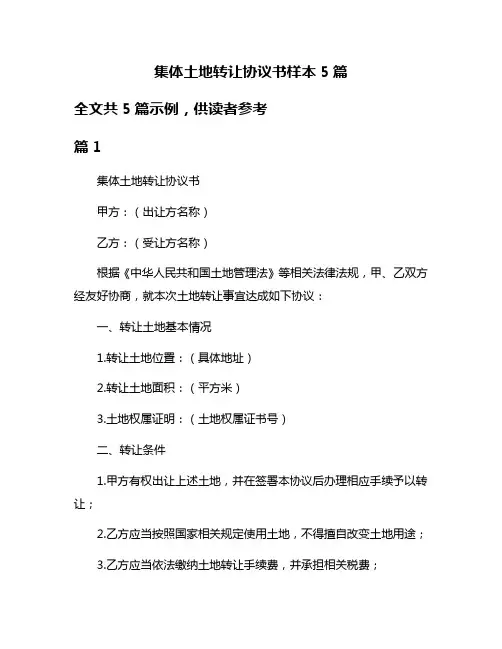 集体土地转让协议书样本5篇