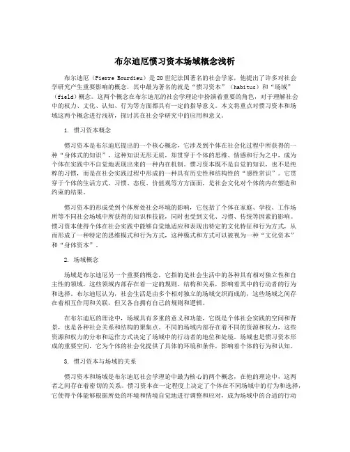 布尔迪厄惯习资本场域概念浅析