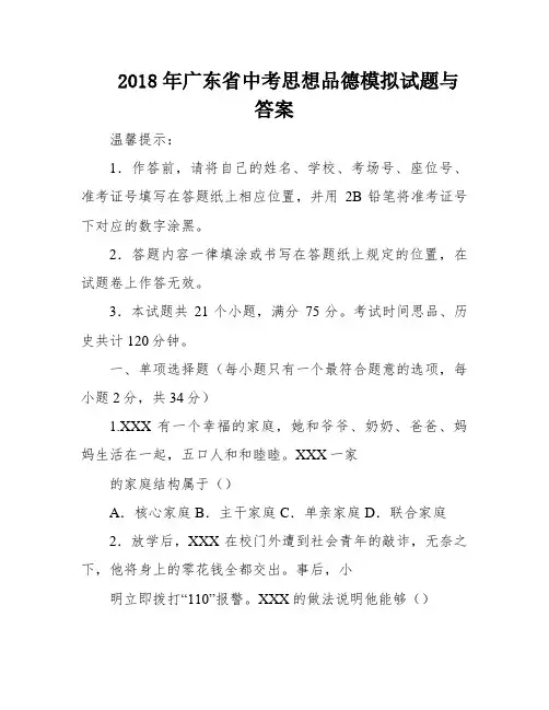 2018年广东省中考思想品德模拟试题与答案