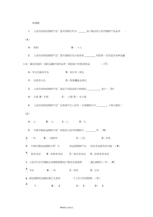 中国银行公司客户经理考试总试题库完整