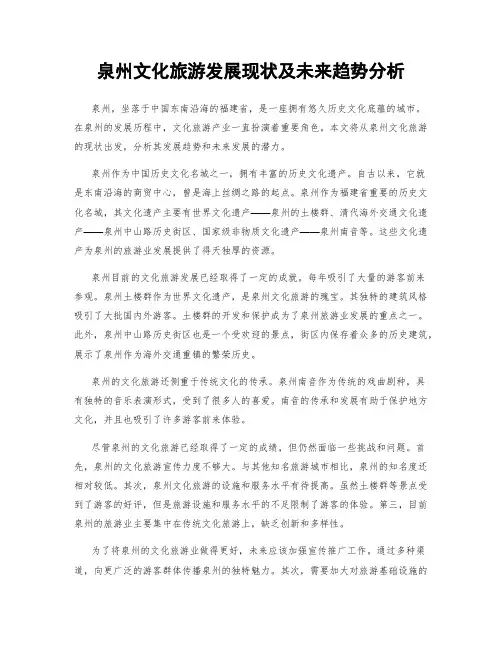 泉州文化旅游发展现状及未来趋势分析