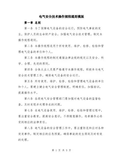 电气安全技术操作规程通则模版