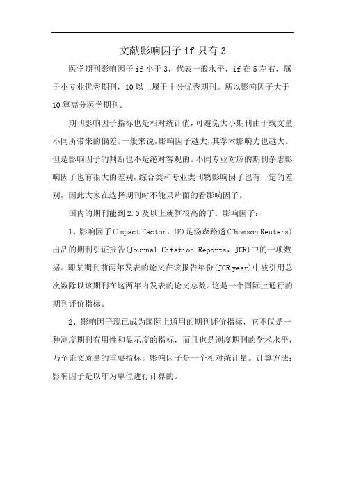 文献影响因子if只有3