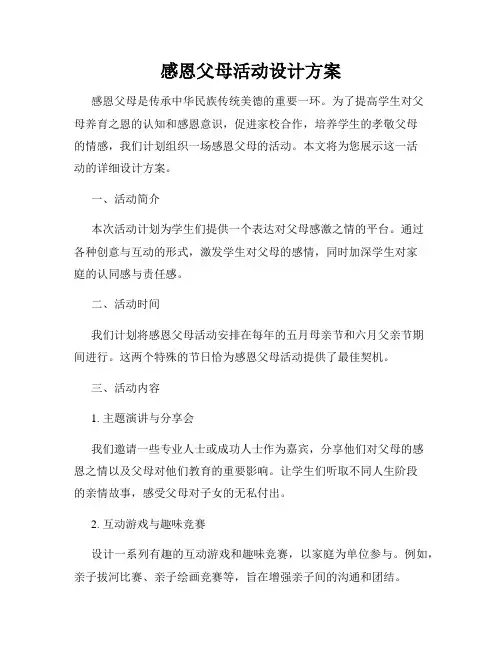 感恩父母活动设计方案