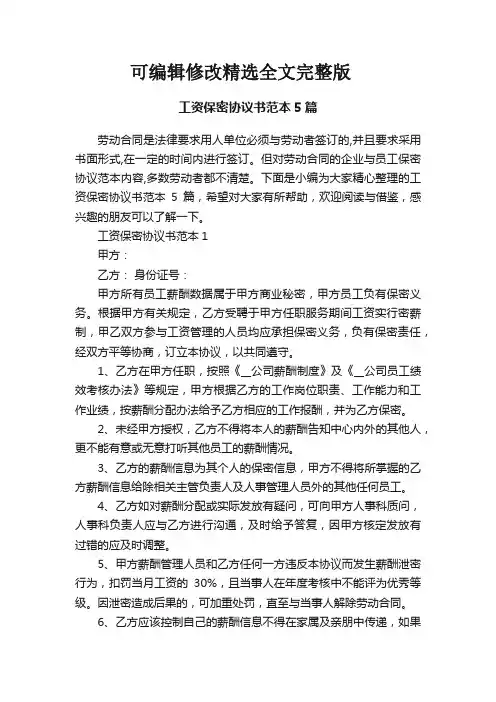 工资保密协议书范本5篇精选全文