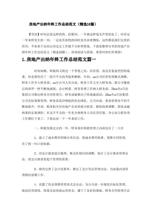 房地产出纳年终工作总结范文(精选10篇)