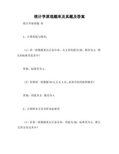 统计学原理题库及答案