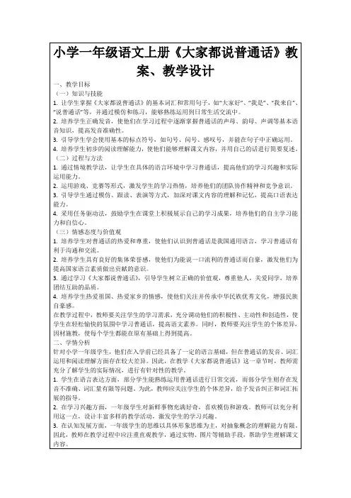 小学一年级语文上册《大家都说普通话》教案、教学设计
