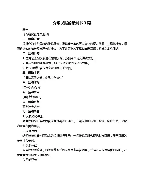 介绍汉服的策划书3篇