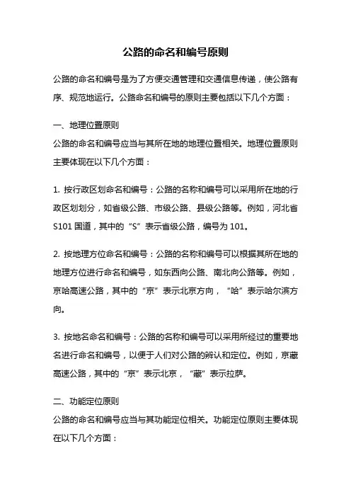 公路的命名和编号原则