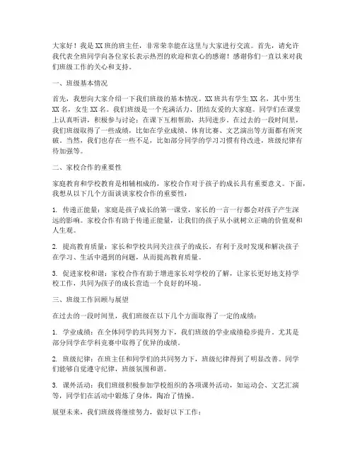 班主任家长交流会发言稿