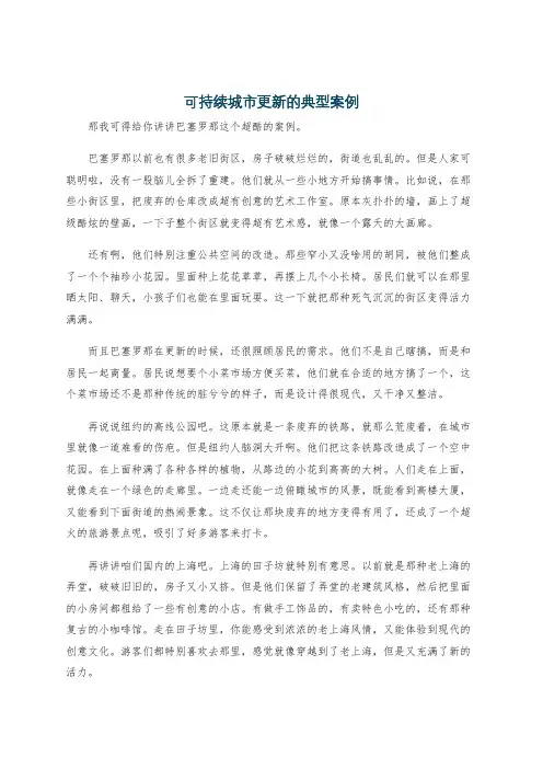 可持续城市更新的典型案例