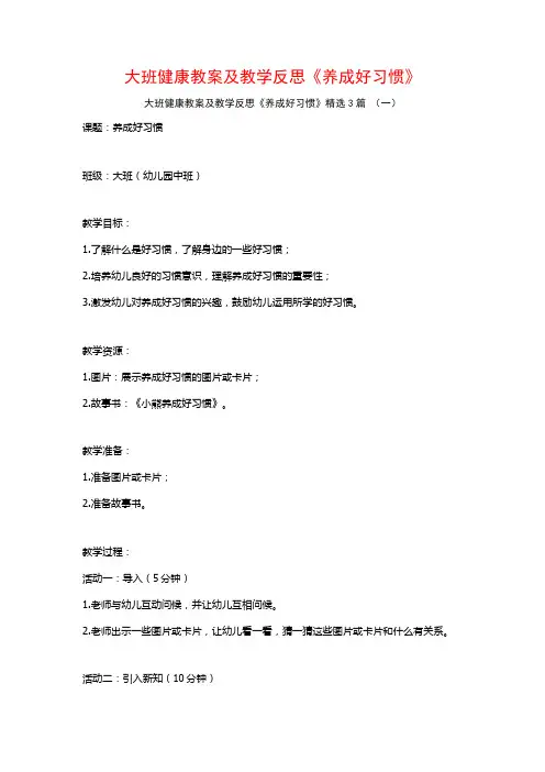 大班健康教案及教学反思《养成好习惯》3篇