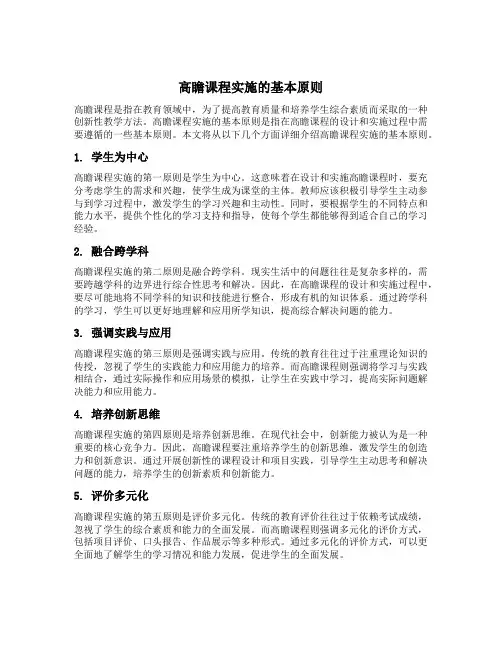 高瞻课程实施的基本原则简答