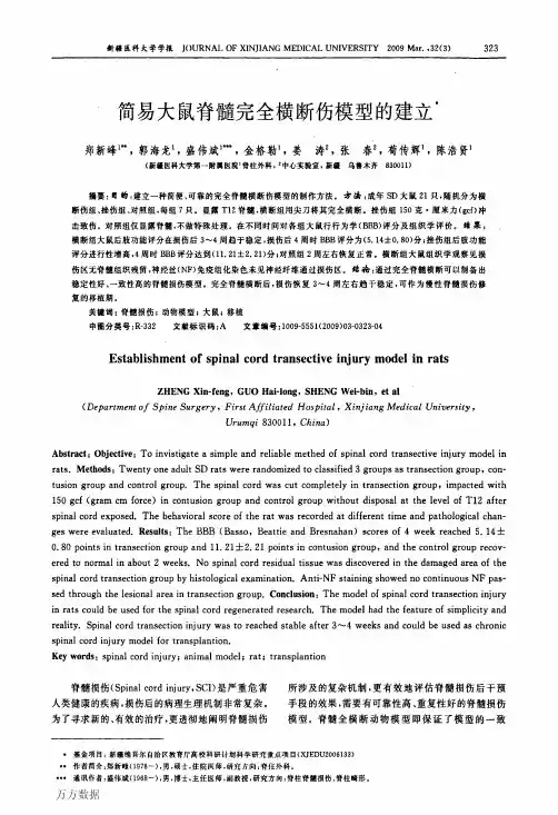 简易大鼠脊髓完全横断伤模型的建立
