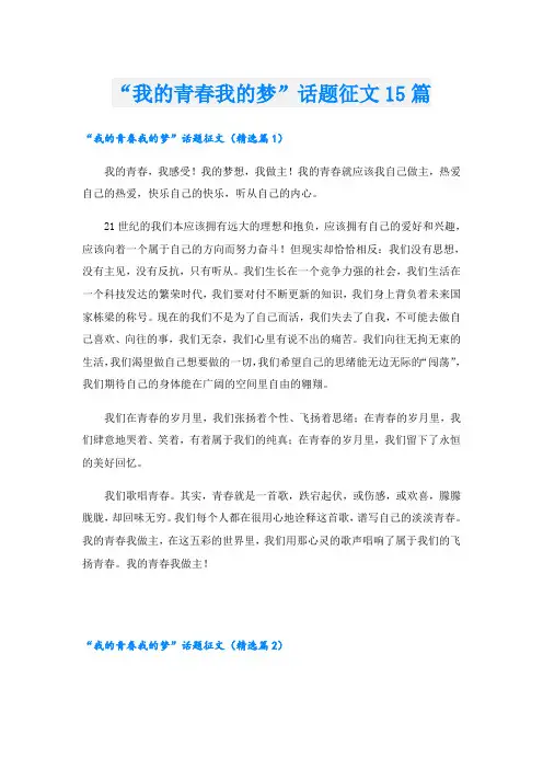 “我的青春我的梦”话题征文15篇
