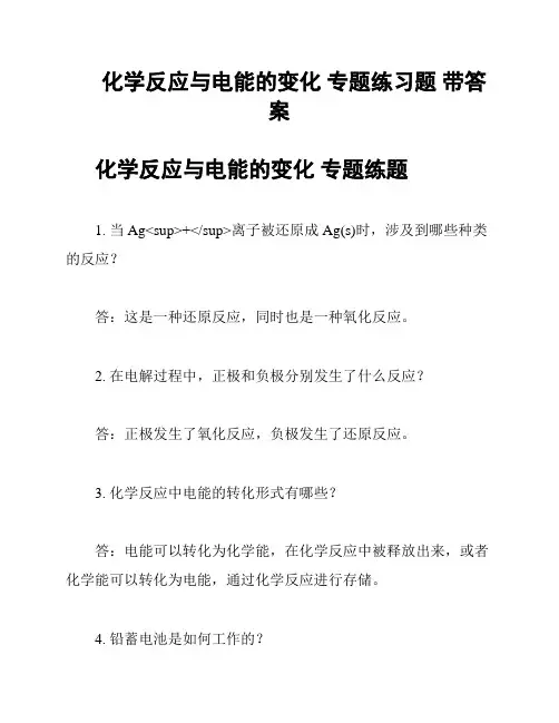 化学反应与电能的变化 专题练习题 带答案