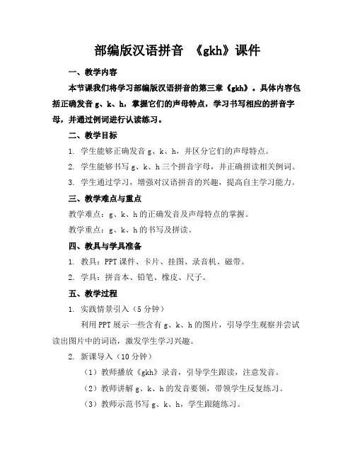 部编版汉语拼音《gkh》课件